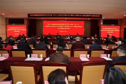 省卫生健康委举行党组理论学习中心组（扩大）2025年3月集中学习暨深入贯彻中央八项规定精神学习教育读书班